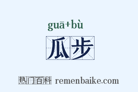 瓜步是什么意思的图片